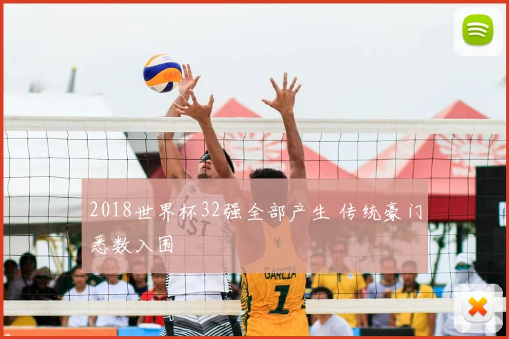 2018世界杯32强全部产生 传统豪门悉数入围