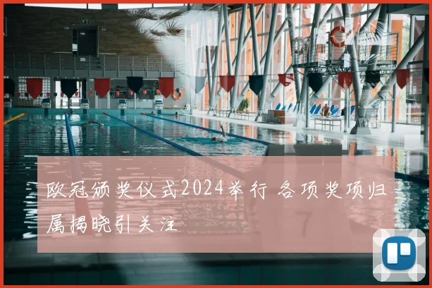 欧冠颁奖仪式2024举行 各项奖项归属揭晓引关注