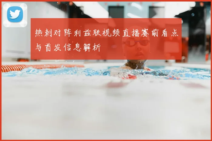 热刺对阵利兹联视频直播赛前看点与首发信息解析