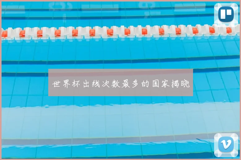 世界杯出线次数最多的国家揭晓