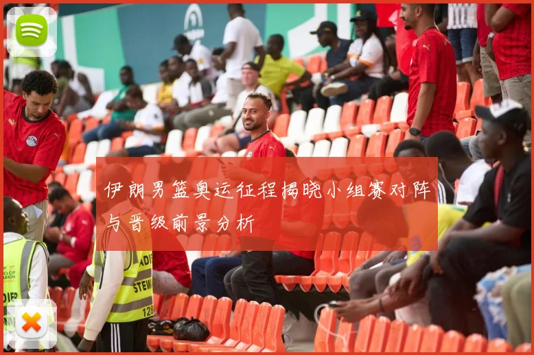 伊朗男篮奥运征程揭晓小组赛对阵与晋级前景分析