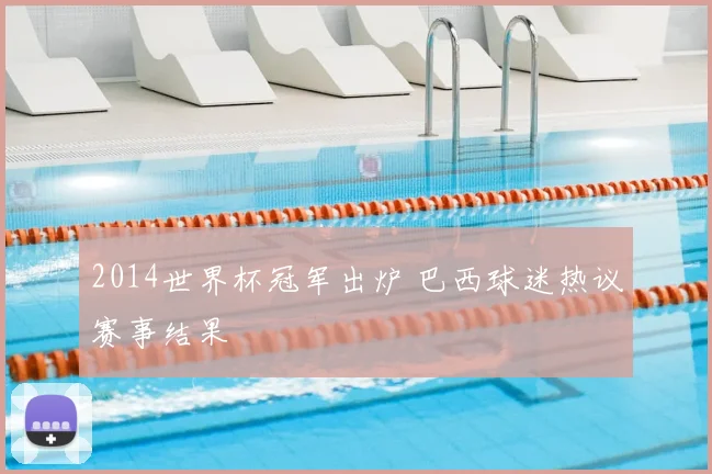 2014世界杯冠军出炉 巴西球迷热议赛事结果