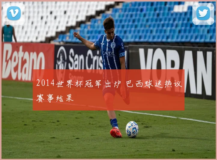 2014世界杯冠军出炉 巴西球迷热议赛事结果