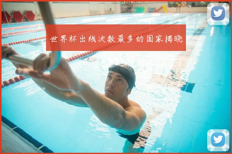 世界杯出线次数最多的国家揭晓