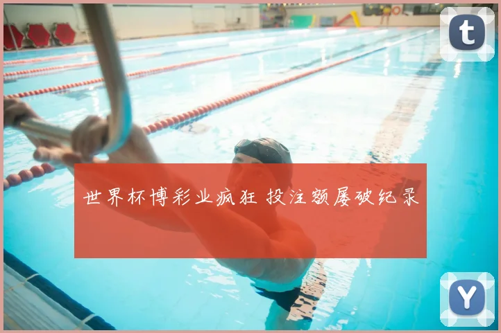 世界杯博彩业疯狂 投注额屡破纪录