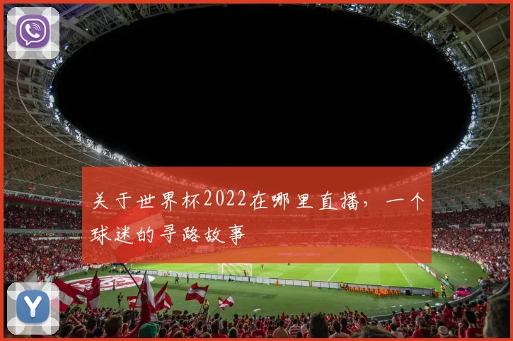 关于世界杯2022在哪里直播，一个球迷的寻路故事