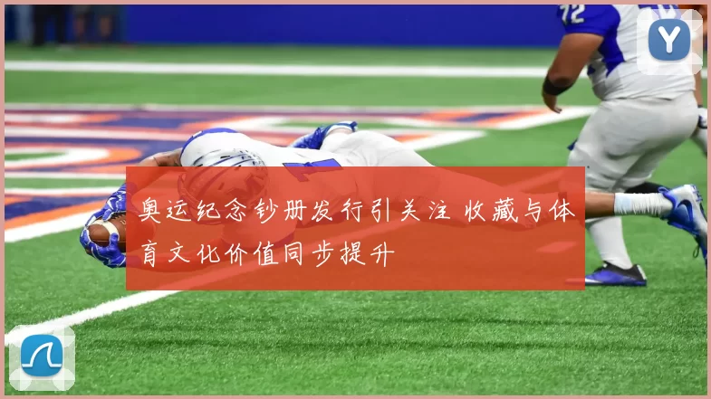 奥运纪念钞册发行引关注 收藏与体育文化价值同步提升