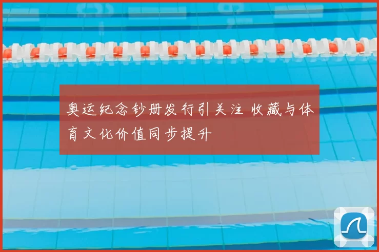 奥运纪念钞册发行引关注 收藏与体育文化价值同步提升