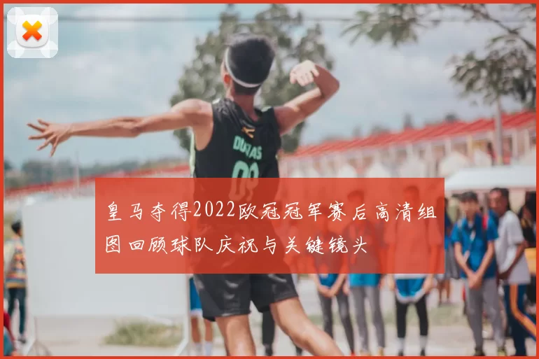 皇马夺得2022欧冠冠军赛后高清组图回顾球队庆祝与关键镜头