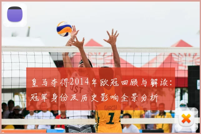 皇马夺得2014年欧冠回顾与解读：冠军身份及历史影响全景分析