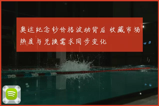 奥运纪念钞价格波动背后 收藏市场热度与兑换需求同步变化